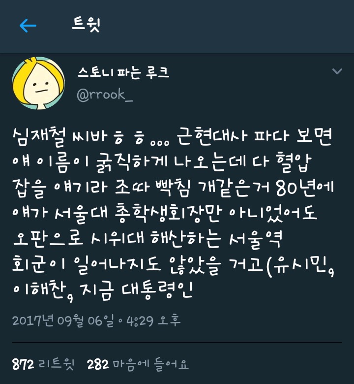 광주학살의 원흉인 자유한국당 의원 심재철 twt | 인스티즈