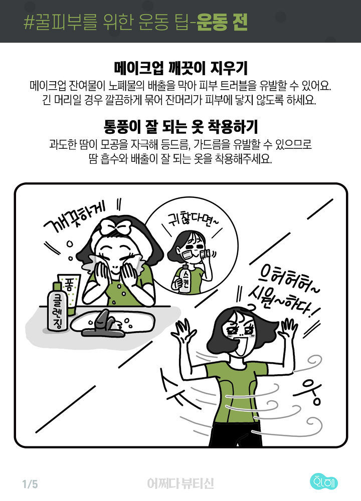 꿀피부를 위한 운동 습관! 이것만은 지키자 | 인스티즈