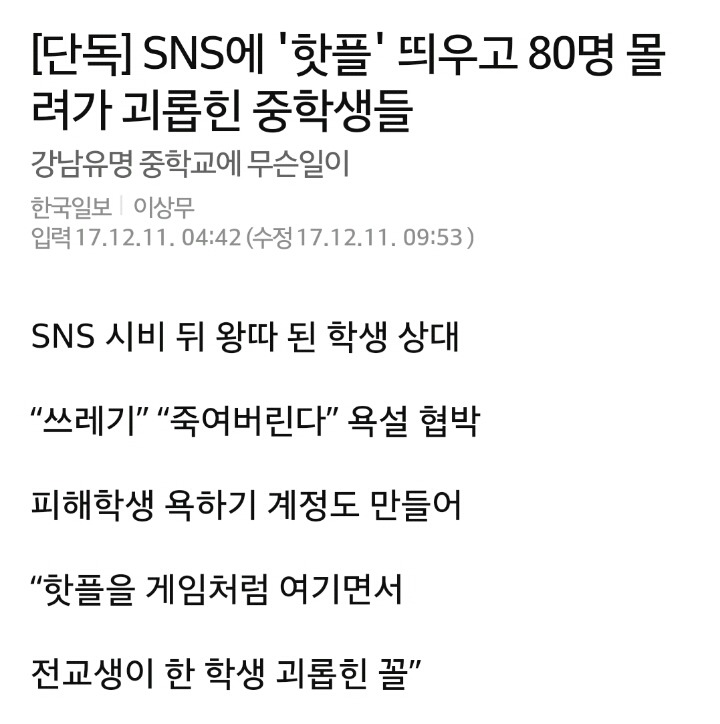 SNS 통해 80명 몰려가 괴롭힌 중학생들 | 인스티즈