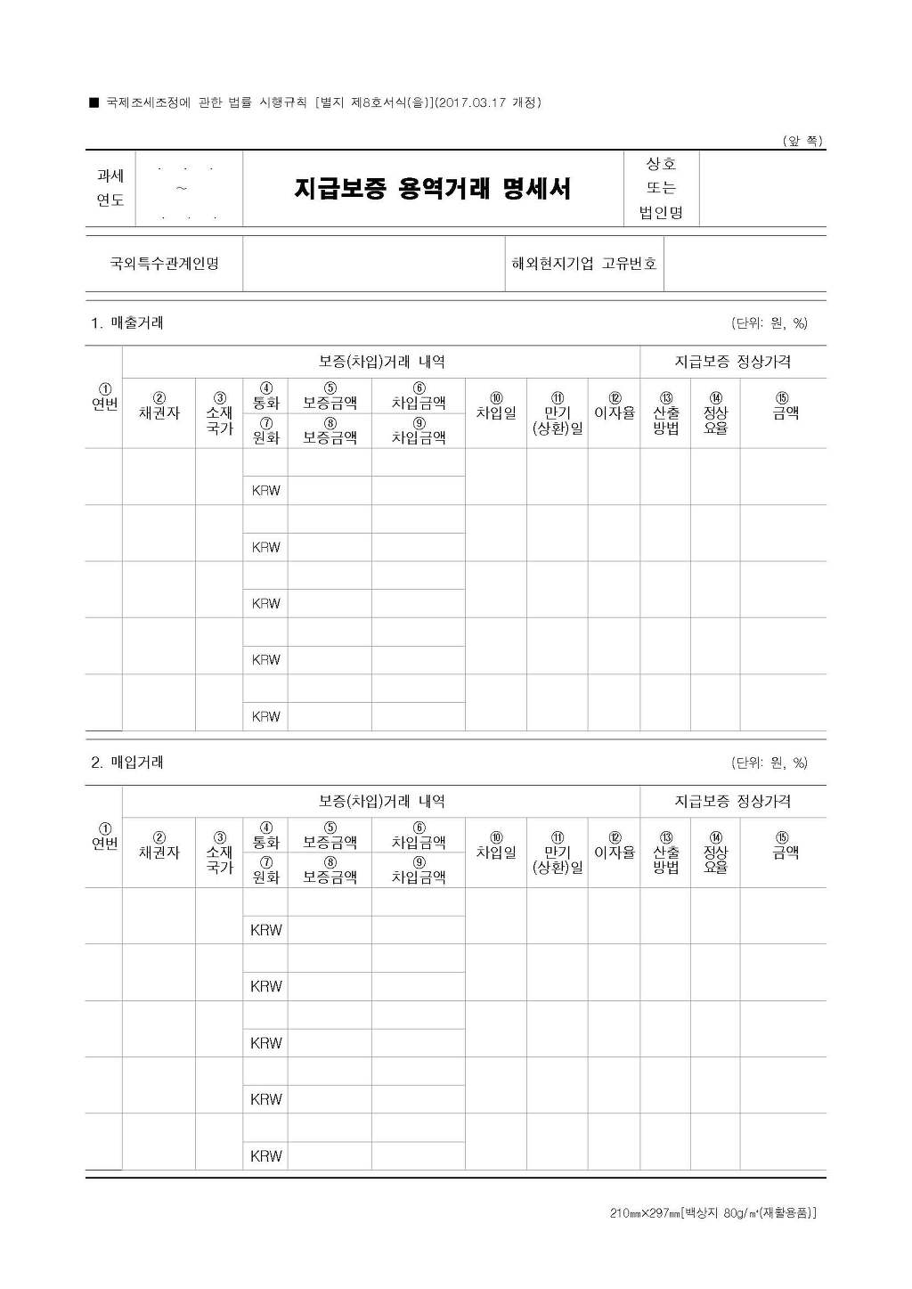 지급보증 용역거래 명세서 , 해외부동산 취득 및 투자운용(임대) 명세서 - ⊙ 세무조정 - 선우회계법인