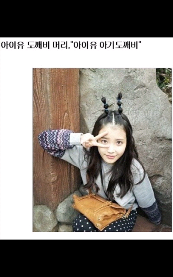 아이유 아기도깨비 .jpg | 인스티즈