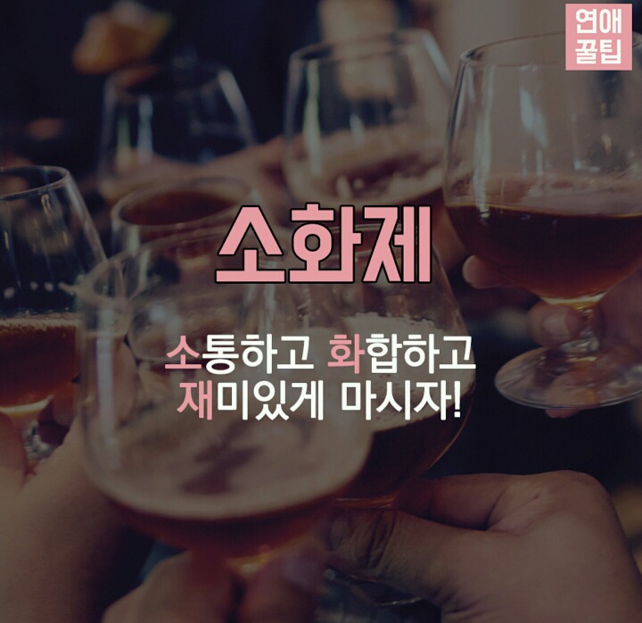 센스있는 건배사모음 | 인스티즈