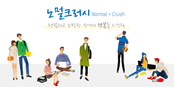노멀크러시 이미지