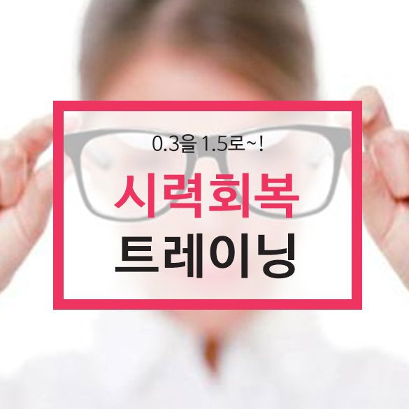 시력 회복 트레이닝 | 인스티즈
