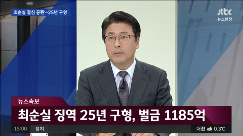 최순실 징역 25년 구형 벌금 1185억 | 인스티즈