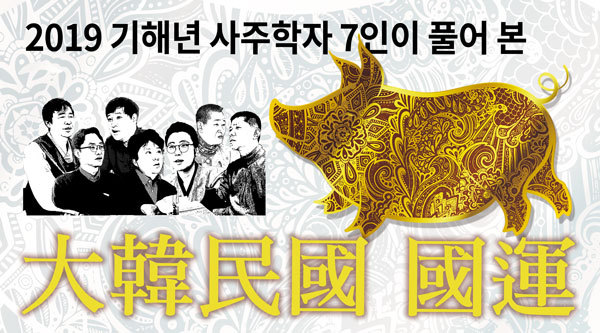 사주학자 7인 풀이한 2019 기해년 국운 | 인스티즈