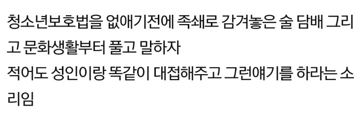 청소년 보호법 없앨꺼면 술담배 금지부터 없애세요.jpg | 인스티즈