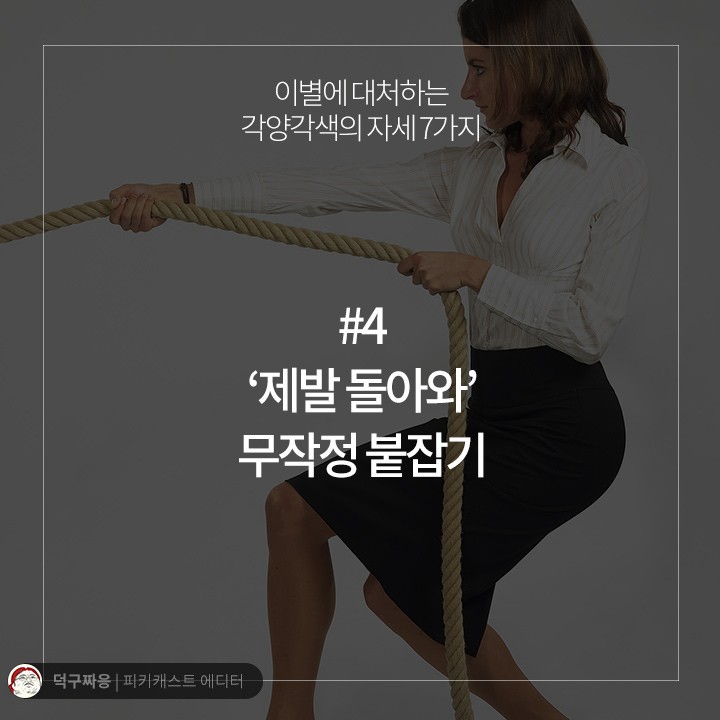 이별에 대처하는 각양각색의 자세 7가지 | 인스티즈