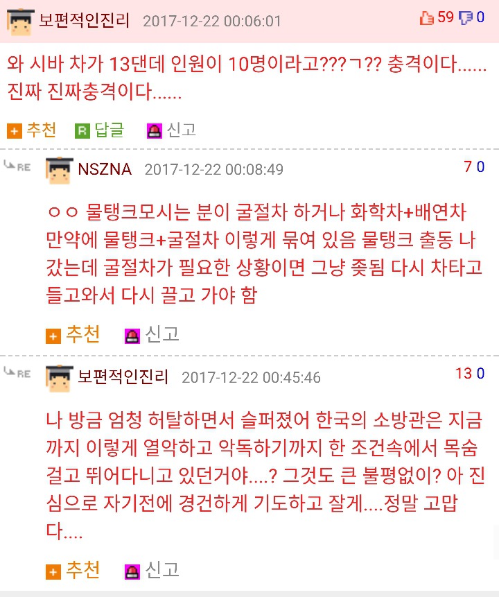 소방공무원이 본 제천화재에 대하여.. | 인스티즈