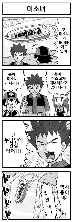 [포켓몬만화] 미소녀에 무관심한 웅이 .jpg | 인스티즈