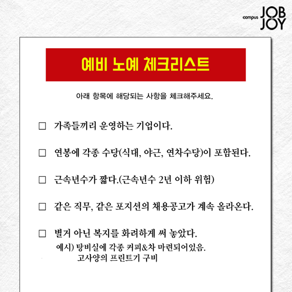 구직 시 걸러야할 기업 체크리스트.jpg | 인스티즈