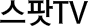 스팟TV